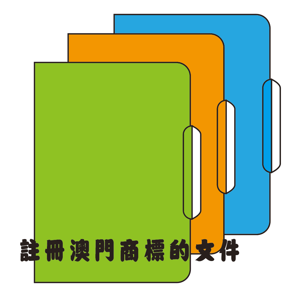 注册澳门商标的文件