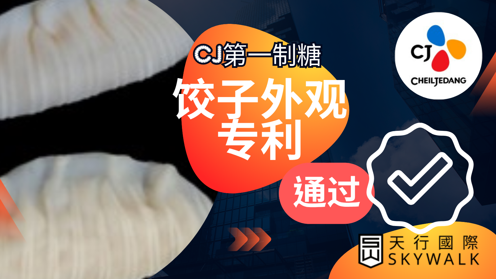 饺子申请外观专利