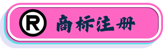 商标注册查询