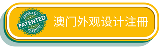 澳门外观设计注册
