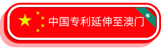 中国专利延伸至澳门