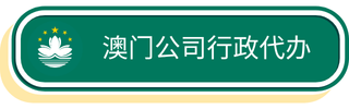 澳门行政手续代办
