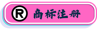澳门商标注册