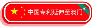 中国专利延伸至澳门