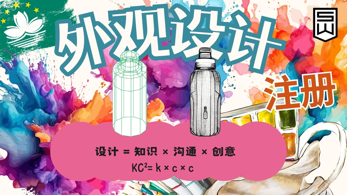 澳门外观专利申请专业服务