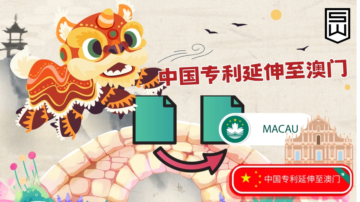 中国专利延伸至澳门专业服务