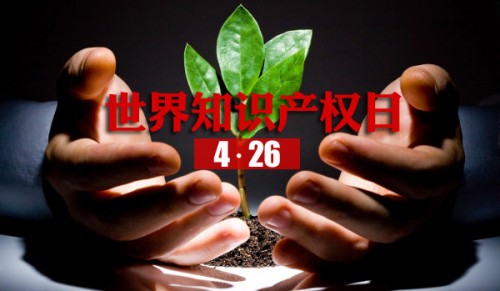 4月26日世界知识产权日