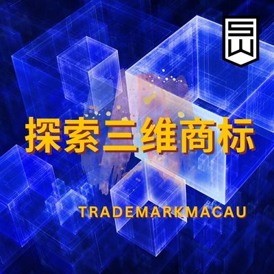 探索三维商标