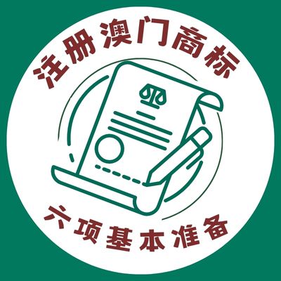 注册6项基本准备