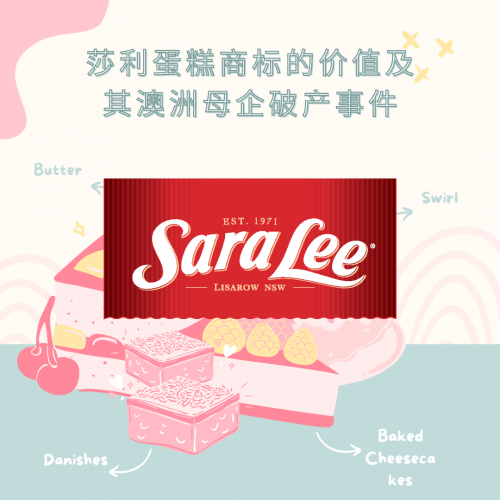 莎利蛋糕商标的价值及其澳洲母企破产事件