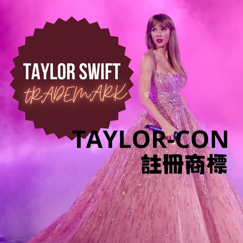 乐坛小天后注册商标「TAYLOR-CON」