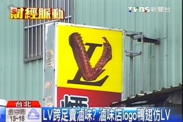 LV推出滷味系列？