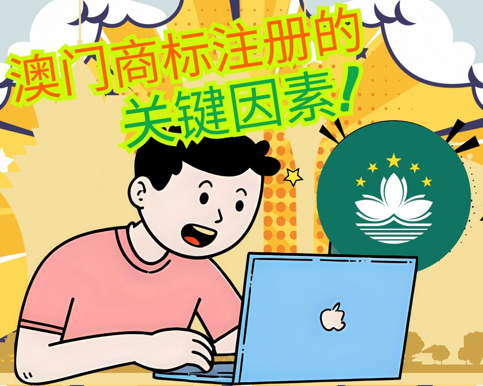 澳门商标注册的关键因素