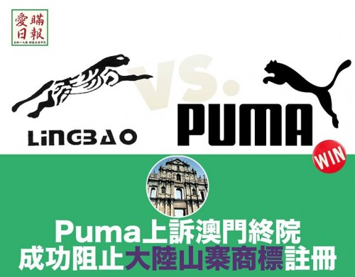 PUMA上诉澳门终院 成功阻止大陆山寨商标注册