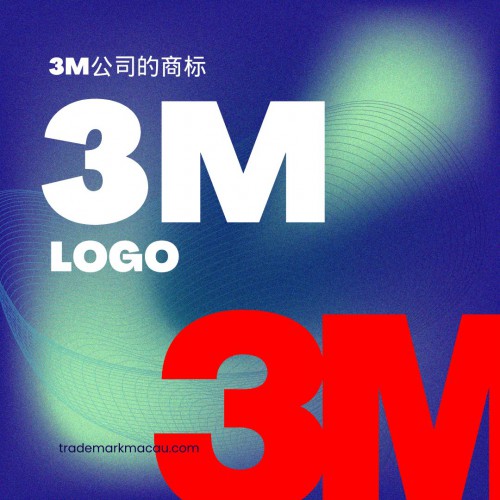 3M公司的商标