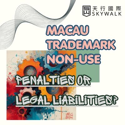 Macau Trademark Non-Use: Penalties or Legal Liabilities?