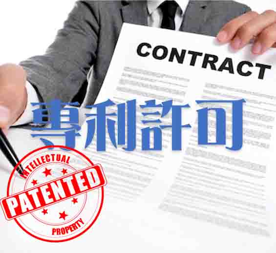 专利许可(Patent Licensing)