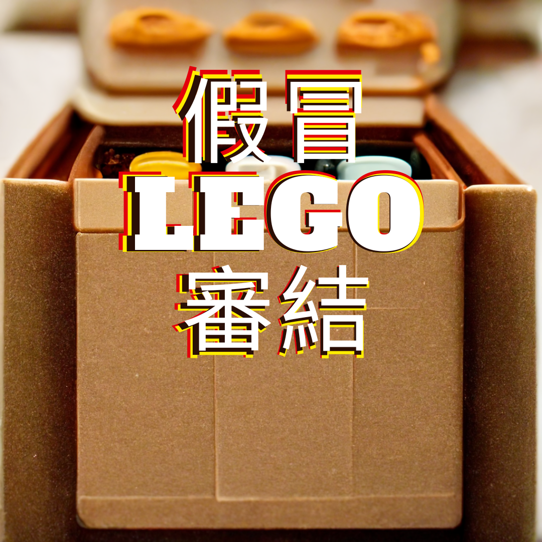 翻版LEGO案件審判結果